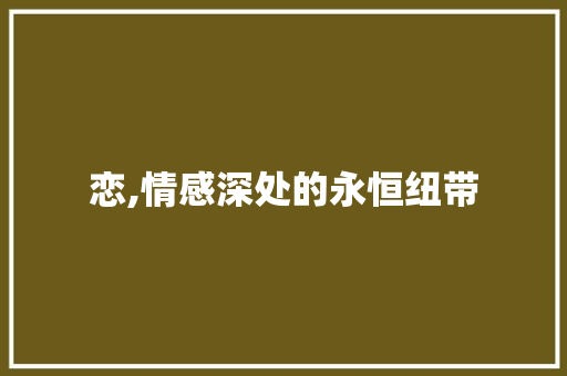 恋,情感深处的永恒纽带