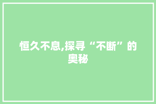 恒久不息,探寻“不断”的奥秘