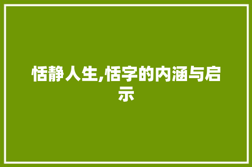 恬静人生,恬字的内涵与启示