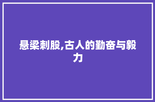 悬梁刺股,古人的勤奋与毅力