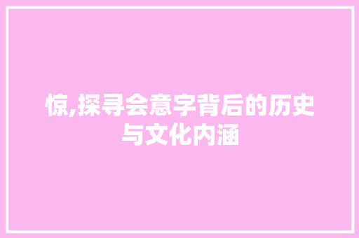 惊,探寻会意字背后的历史与文化内涵
