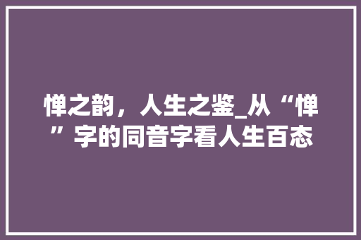 惮之韵，人生之鉴_从“惮”字的同音字看人生百态