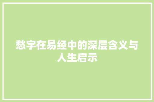 愁字在易经中的深层含义与人生启示