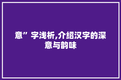 意”字浅析,介绍汉字的深意与韵味