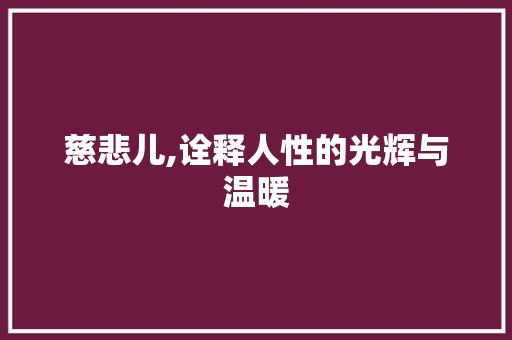慈悲儿,诠释人性的光辉与温暖