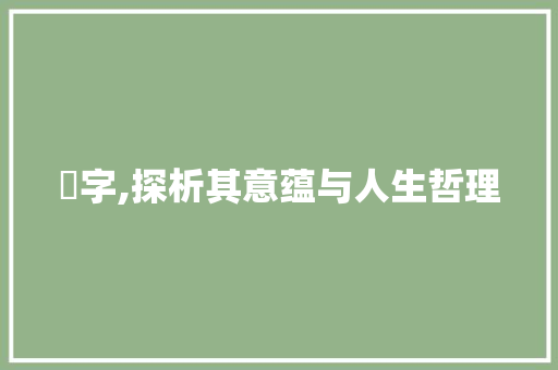 憘字,探析其意蕴与人生哲理
