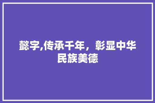 懿字,传承千年，彰显中华民族美德