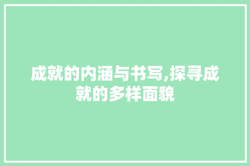 成就的内涵与书写,探寻成就的多样面貌