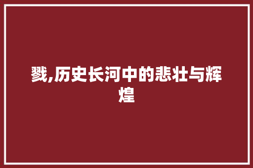 戮,历史长河中的悲壮与辉煌