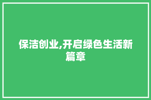 保洁创业,开启绿色生活新篇章