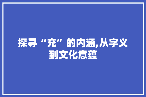 探寻“充”的内涵,从字义到文化意蕴