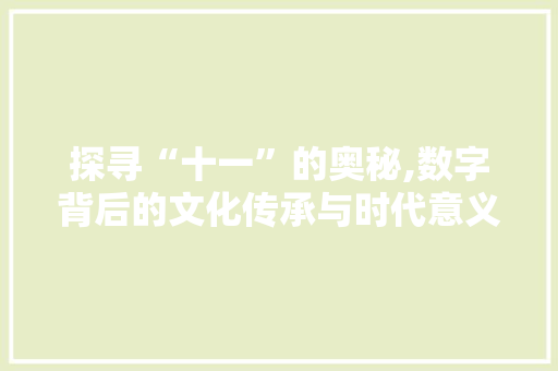 探寻“十一”的奥秘,数字背后的文化传承与时代意义