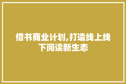 借书商业计划,打造线上线下阅读新生态