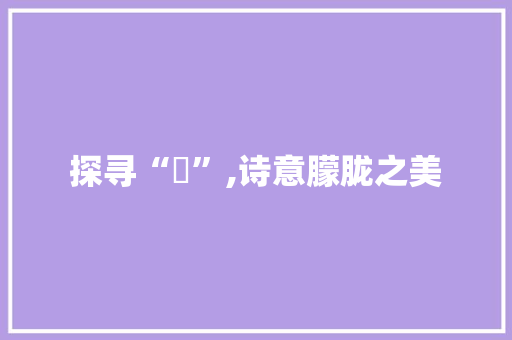 探寻“濛”,诗意朦胧之美