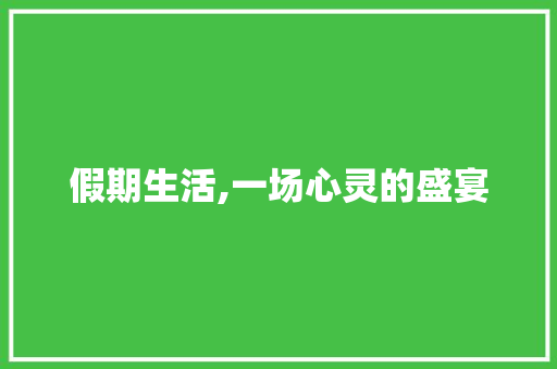 假期生活,一场心灵的盛宴