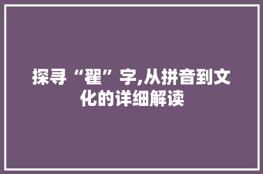 探寻“翟”字,从拼音到文化的详细解读