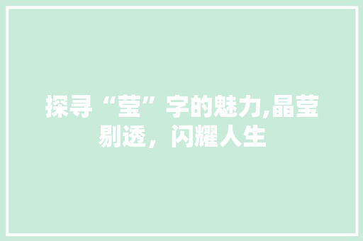 探寻“莹”字的魅力,晶莹剔透，闪耀人生