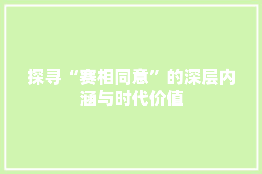 探寻“赛相同意”的深层内涵与时代价值
