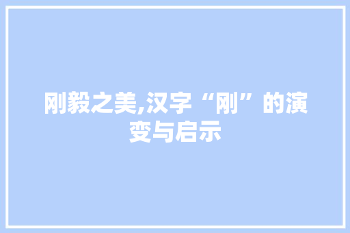 刚毅之美,汉字“刚”的演变与启示 诗词佳句