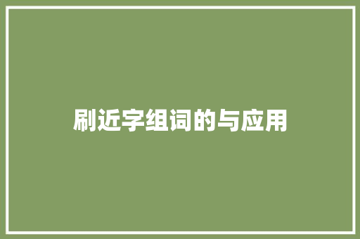 刷近字组词的与应用