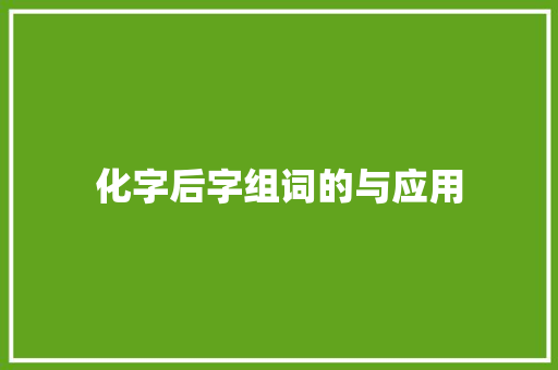化字后字组词的与应用