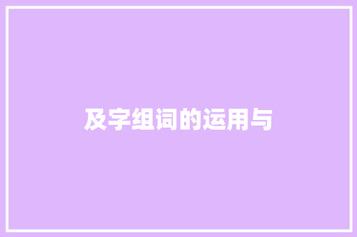 及字组词的运用与
