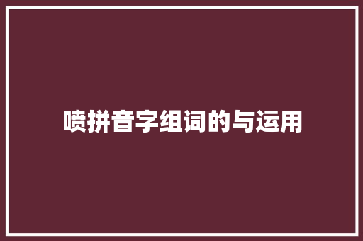 喷拼音字组词的与运用 反义词汇
