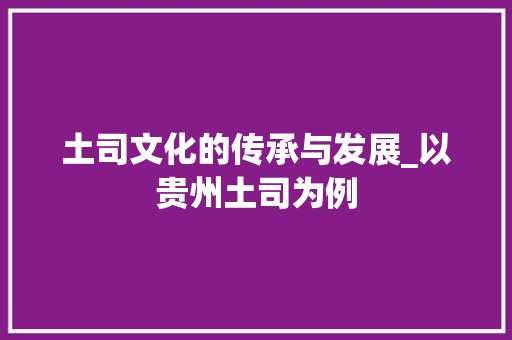 土司文化的传承与发展_以贵州土司为例