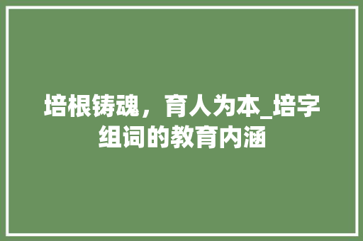 培根铸魂，育人为本_培字组词的教育内涵