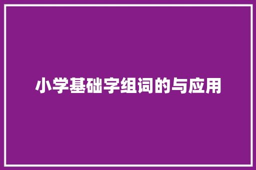 小学基础字组词的与应用