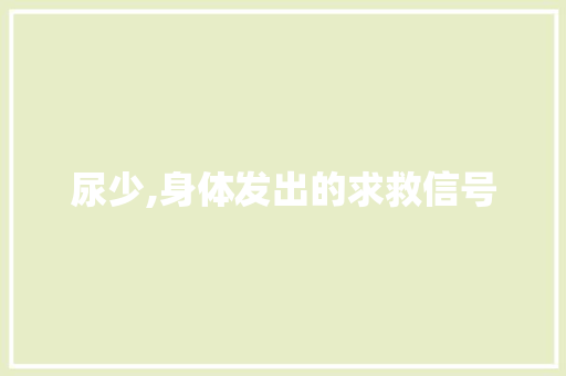 尿少,身体发出的求救信号