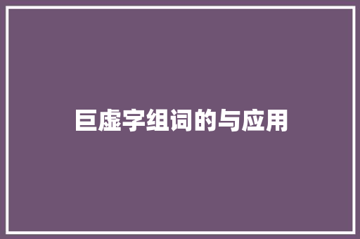 巨虚字组词的与应用