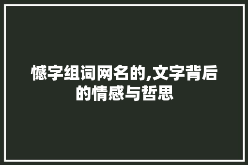 憾字组词网名的,文字背后的情感与哲思