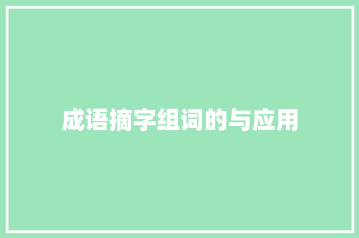 成语摘字组词的与应用