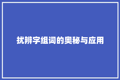 扰辨字组词的奥秘与应用