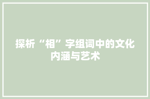 探析“相”字组词中的文化内涵与艺术
