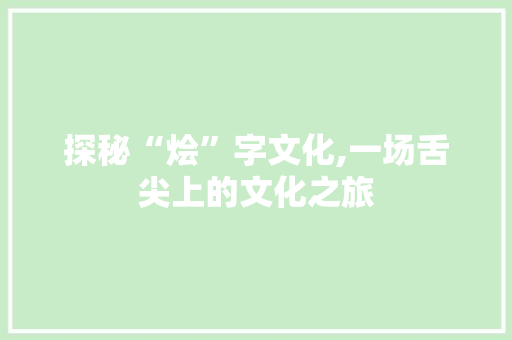 探秘“烩”字文化,一场舌尖上的文化之旅 成语汇编
