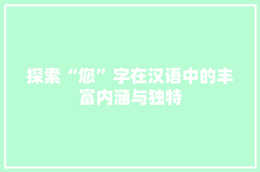 探索“您”字在汉语中的丰富内涵与独特 古代典籍
