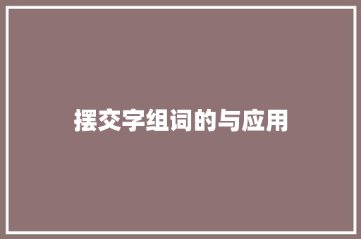 摆交字组词的与应用