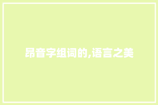 昂音字组词的,语言之美