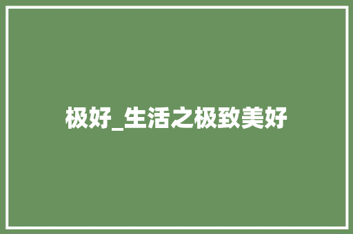 极好_生活之极致美好