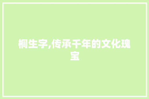 桐生字,传承千年的文化瑰宝