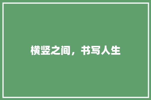 横竖之间，书写人生