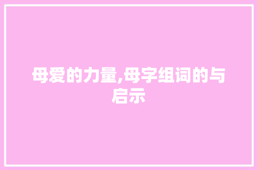 母爱的力量,母字组词的与启示