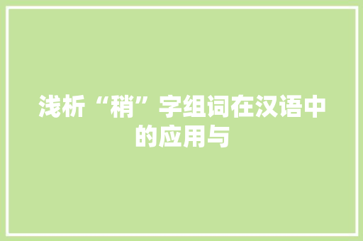 浅析“稍”字组词在汉语中的应用与