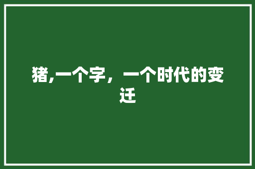 猪,一个字，一个时代的变迁 英语单词