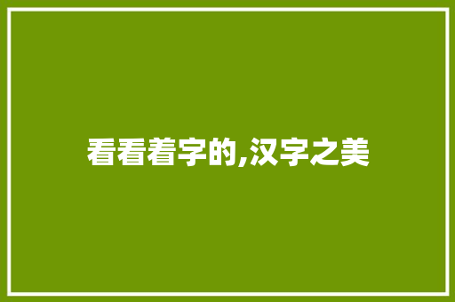 看看着字的,汉字之美 短语