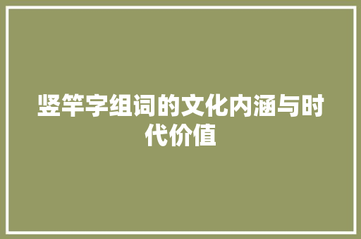 竖竿字组词的文化内涵与时代价值