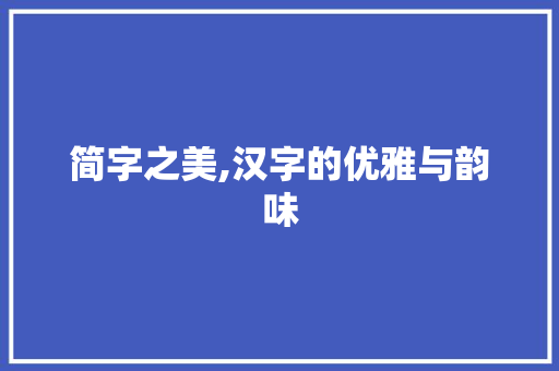 简字之美,汉字的优雅与韵味