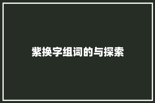 紫换字组词的与探索